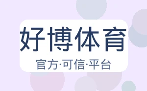 好博体育